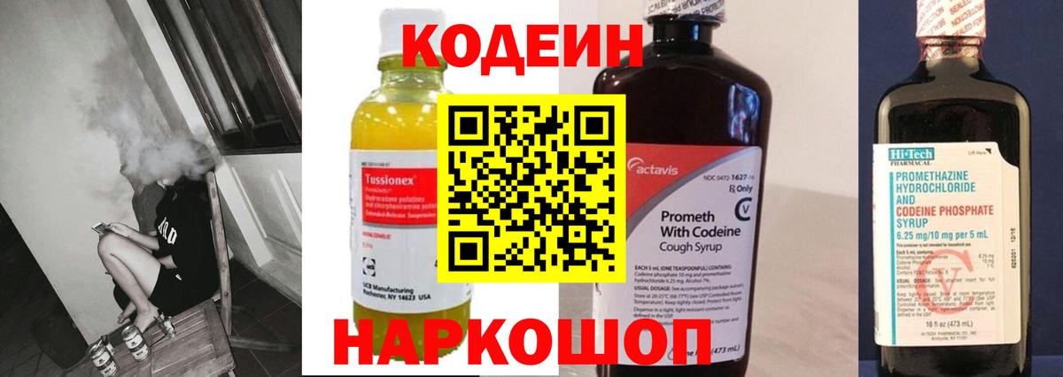 Codein Purple Drank  Вход с VPN  Советск 