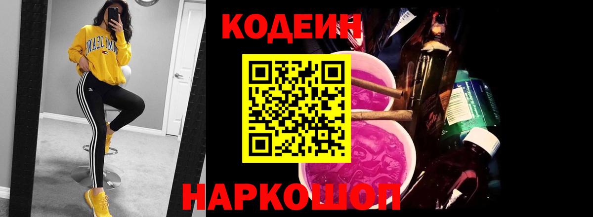 Кодеиновый сироп Lean Purple Drank Советск