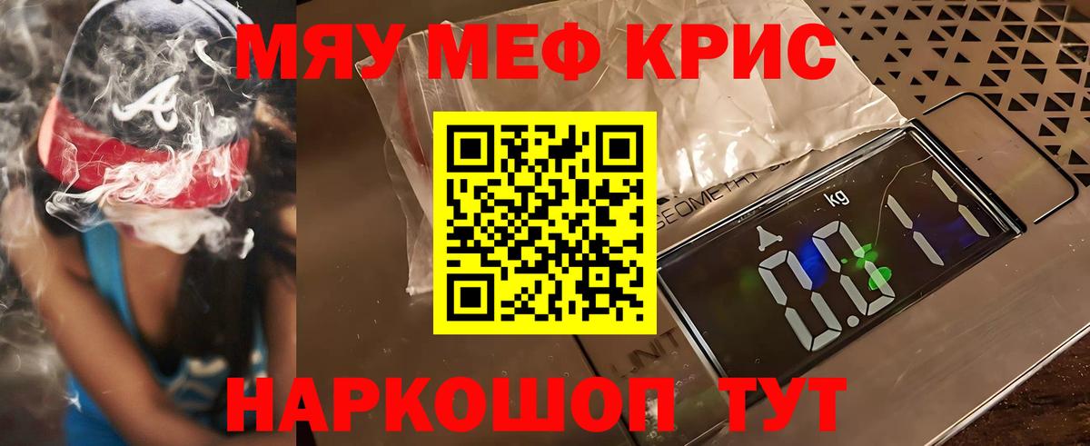 Меф мяу мяу Советск